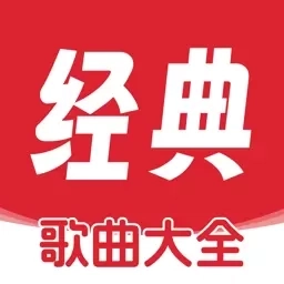 经典歌曲大全