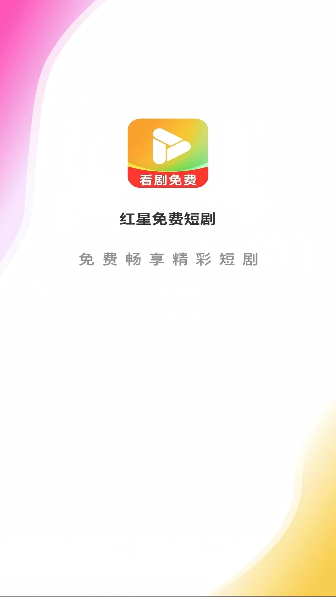 红星免费短剧-新鲜短剧轻松看