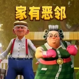 无敌热血大乱斗-家有恶邻