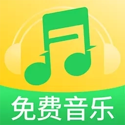 全免音乐播放器