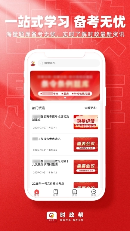 时政帮-时事政治刷题软件