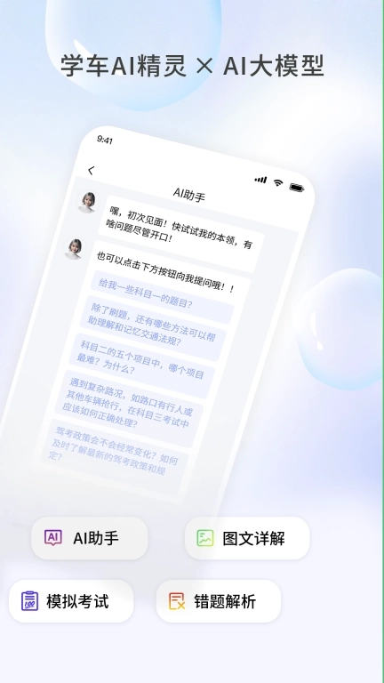 学车AI精灵-驾校学车考驾照
