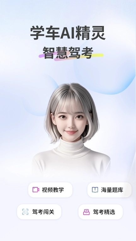 学车AI精灵-驾校学车考驾照