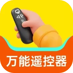口袋万能遥控器