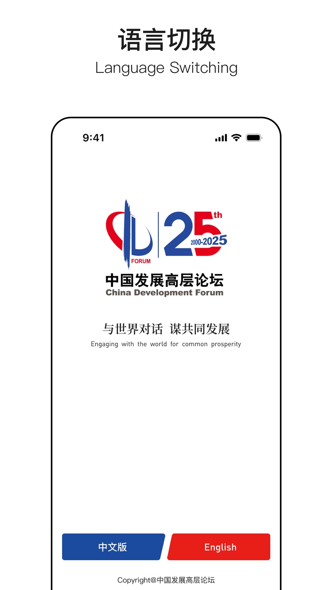 中国发展高层论坛