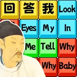 回答我回答我-趣梗脑洞王