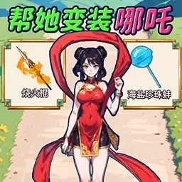 魔童哪吒养成-培养魔童2