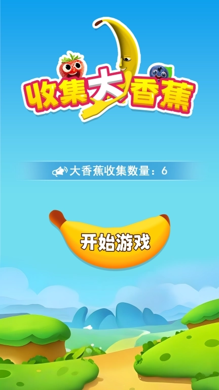 收集大香蕉