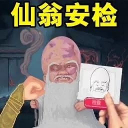 暴打怪物-暴打仙翁