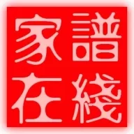 家谱在线