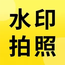 今拍水印相机免费