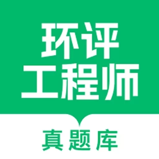环评工程师真题库
