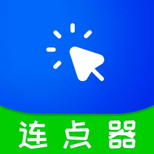 自动快点连击器-点击精灵