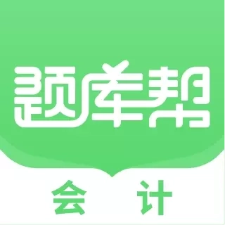 会计题库帮-会计刷题
