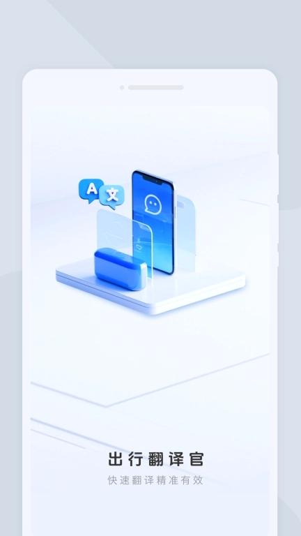 出行翻译官