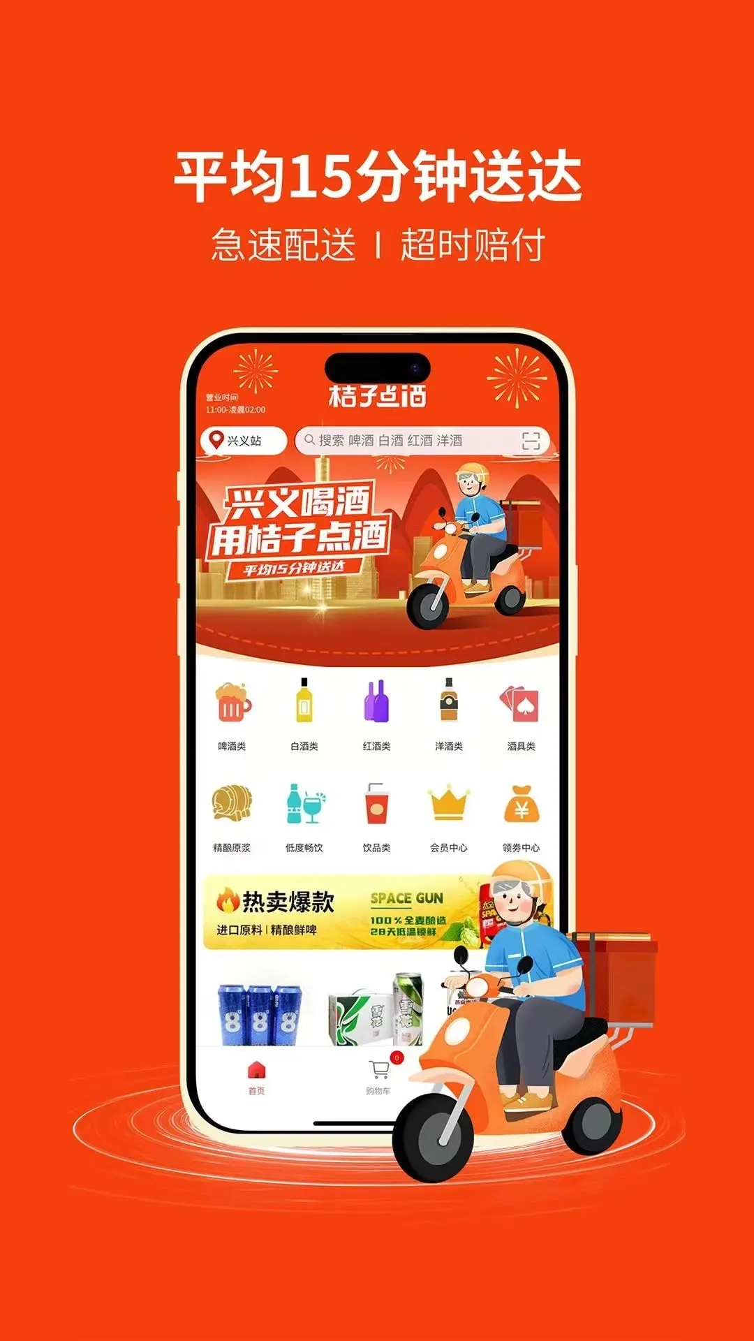 桔子点酒-平均15分钟送达