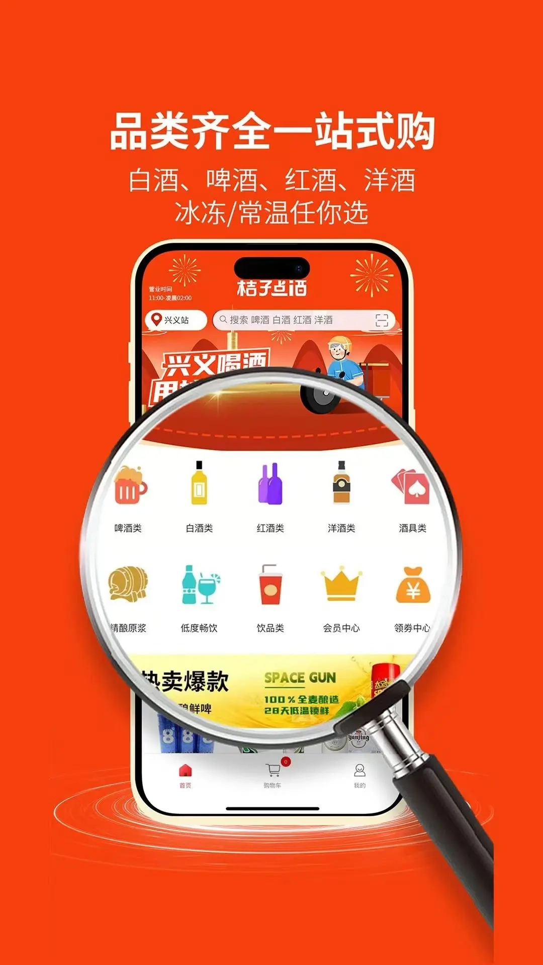 桔子点酒-平均15分钟送达