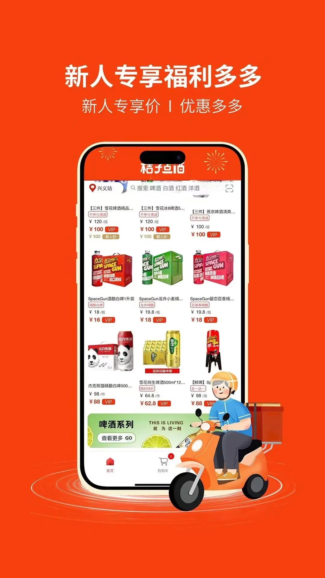 桔子点酒-平均15分钟送达