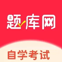 自考题库网