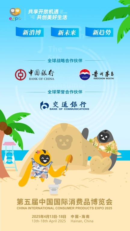 中国国际消费品博览会