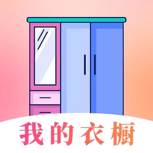 我的衣橱