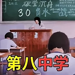第八中学模拟器