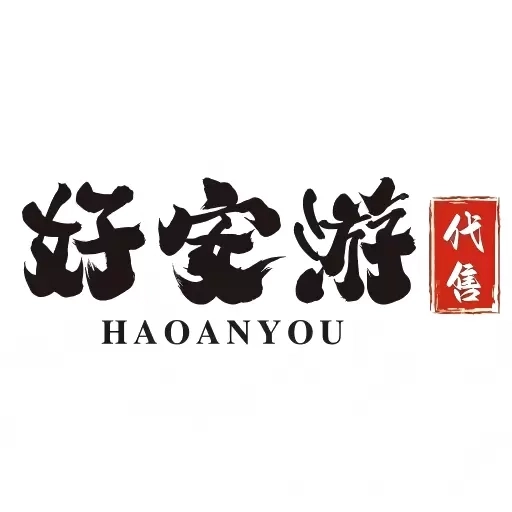 好安游