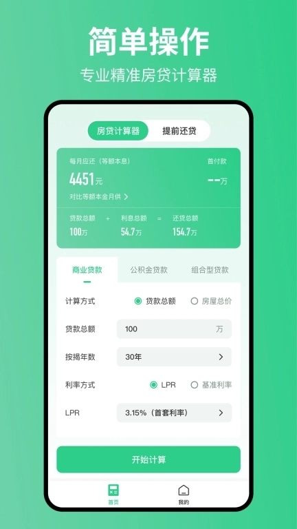 极简房贷计算器