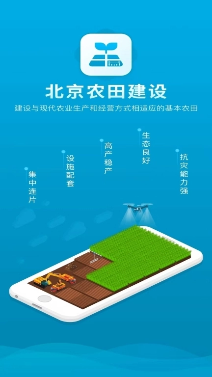 北京农田建设