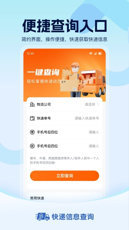 快递信息查询-全网实时极速