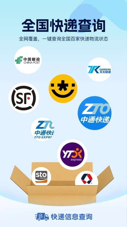 快递信息查询-全网实时极速