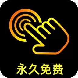 点点连点器-点击器