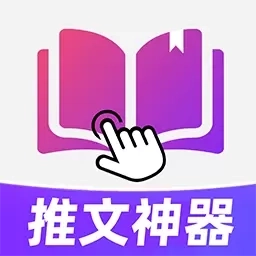 小说推文神器-创作赚钱