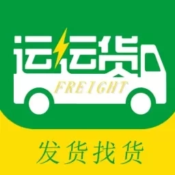 运运货