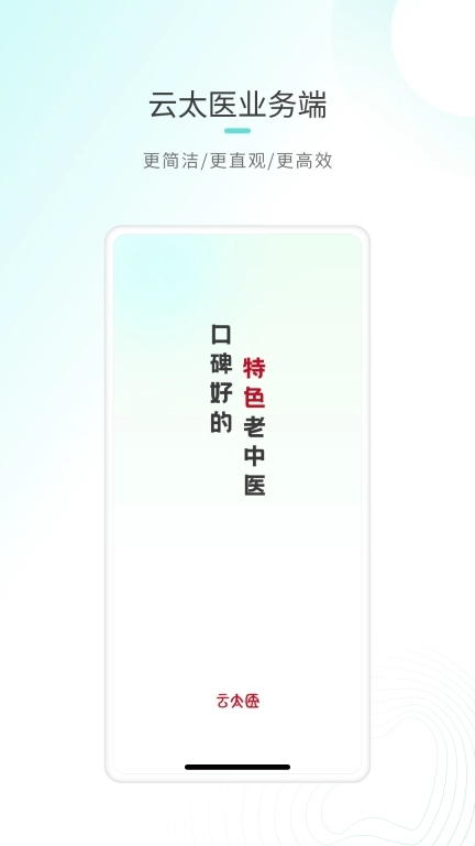 云太医业务端