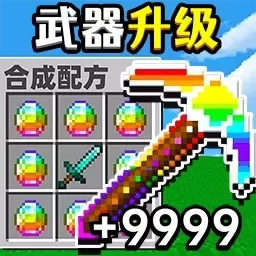 升级你的镐子-迷你武器升级