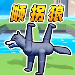 野狼模拟3D-顺拐狼