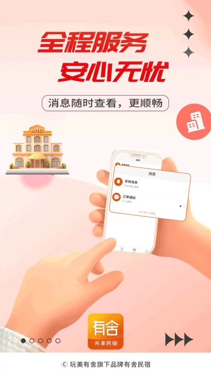 有舍民宿-共享品质生活