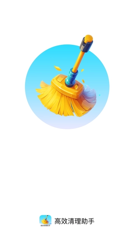 高效清理助手