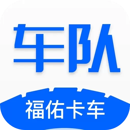 福佑车队