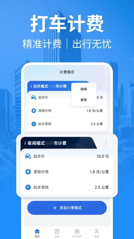 出租车计价助手