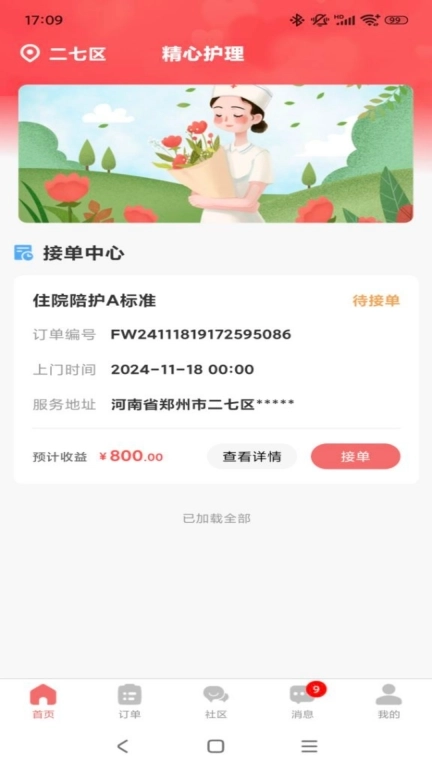 精心护理师傅