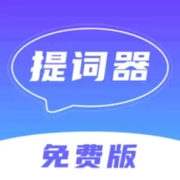 口播提词器-免费的提词器软件