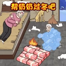 帮奶奶过冬吧