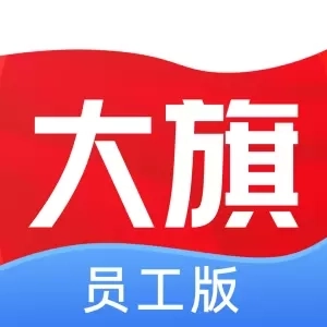 大旗员工端
