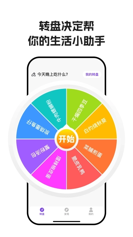 转盘决定帮-快速做决定