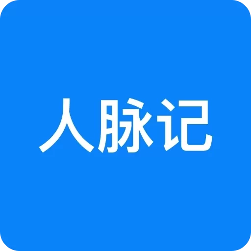 人脉记