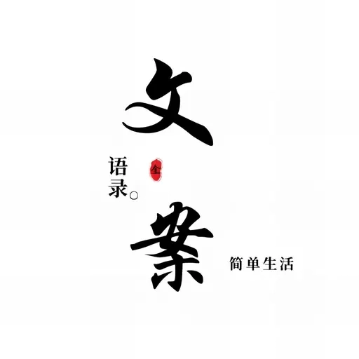 文案语录大全-精选优美文案句子