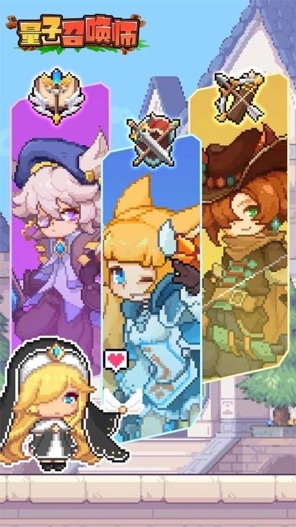 量子召唤师-Q萌像素冒险