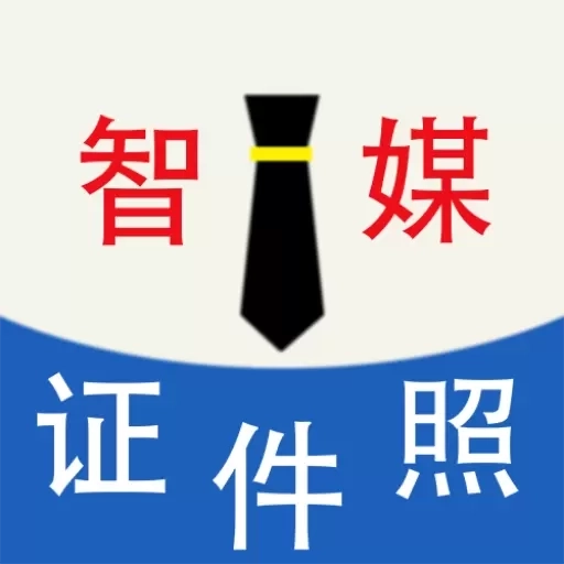 证件照（智媒）